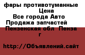 фары противотуманные VW PASSAT B5 › Цена ­ 2 000 - Все города Авто » Продажа запчастей   . Пензенская обл.,Пенза г.